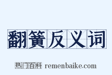 翻簧反义词是什么意思的图片